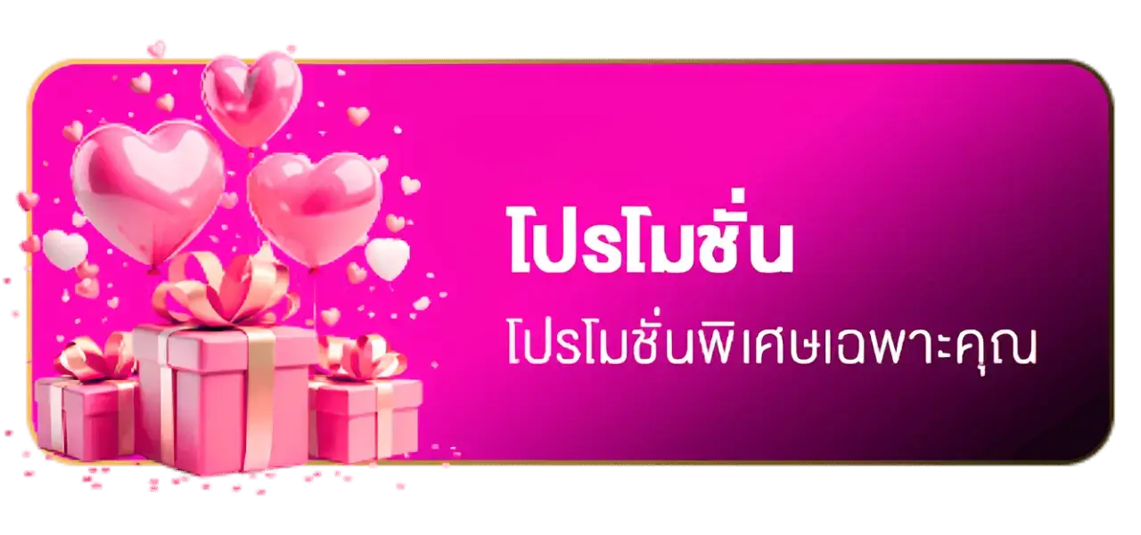 โปรโมชั่น pmv788